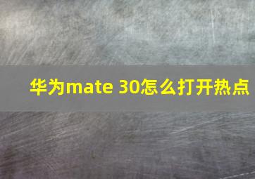 华为mate 30怎么打开热点